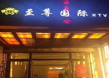 焦作市哪个KTV少爷男模妹子服务好-至尊国际KTV消费价格服务点评