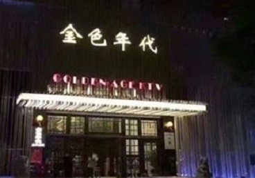 焦作市KTV陪唱男公关哪家最便宜-金色年代KTV便宜消费点评