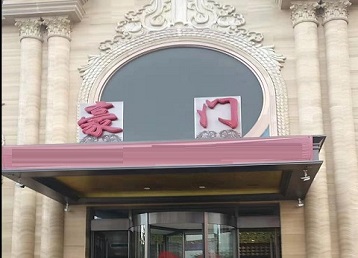 焦作市哪个KTV少爷最好玩-豪门国际KTV消费少爷服务点评